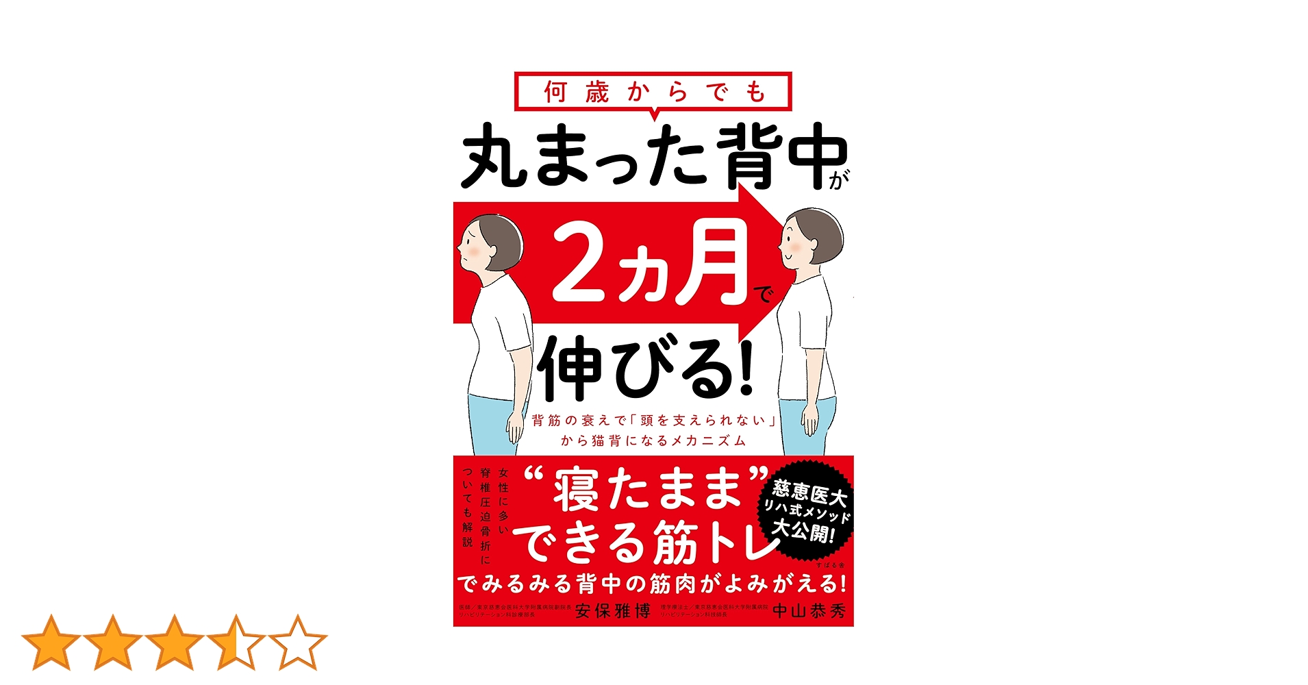 何歳からでも 丸まった背中が2ヵ月で伸びる! 何歳からでも 丸まった背中が2ヵ月で伸びる! | 安保 雅博, 中山 恭秀